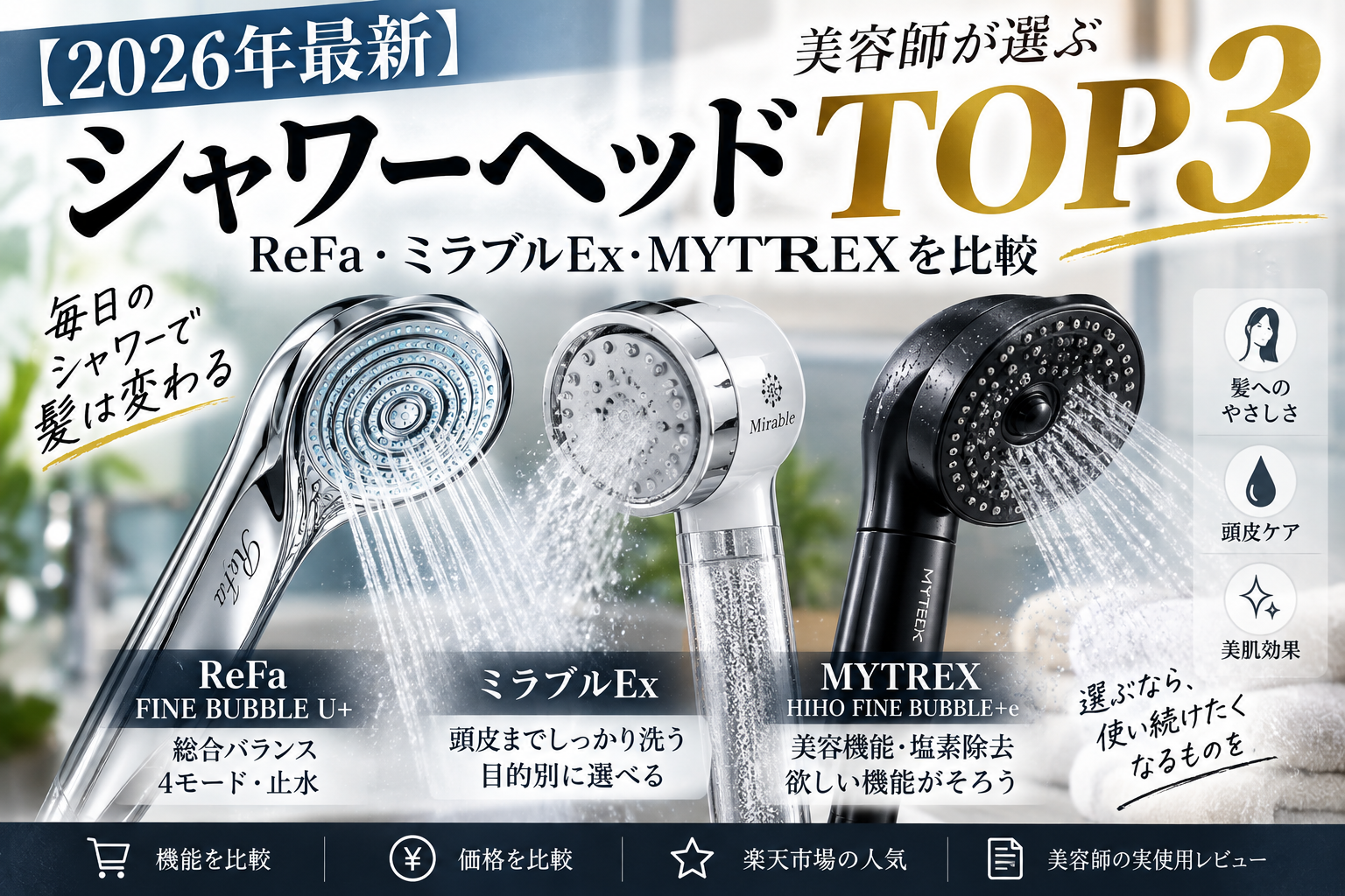 2026年最新】美容師が選ぶシャワーヘッドTOP3｜ReFa・ミラブルEx