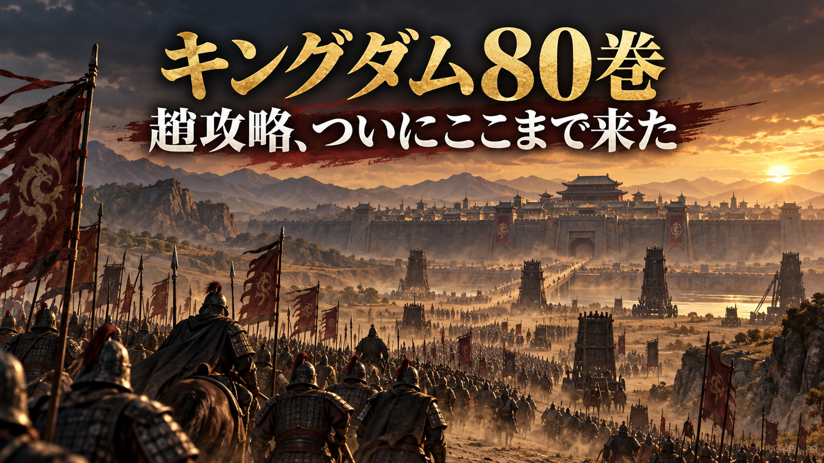 古代中国の大軍が王都へ迫るキングダム80巻のオリジナルアイキャッチ